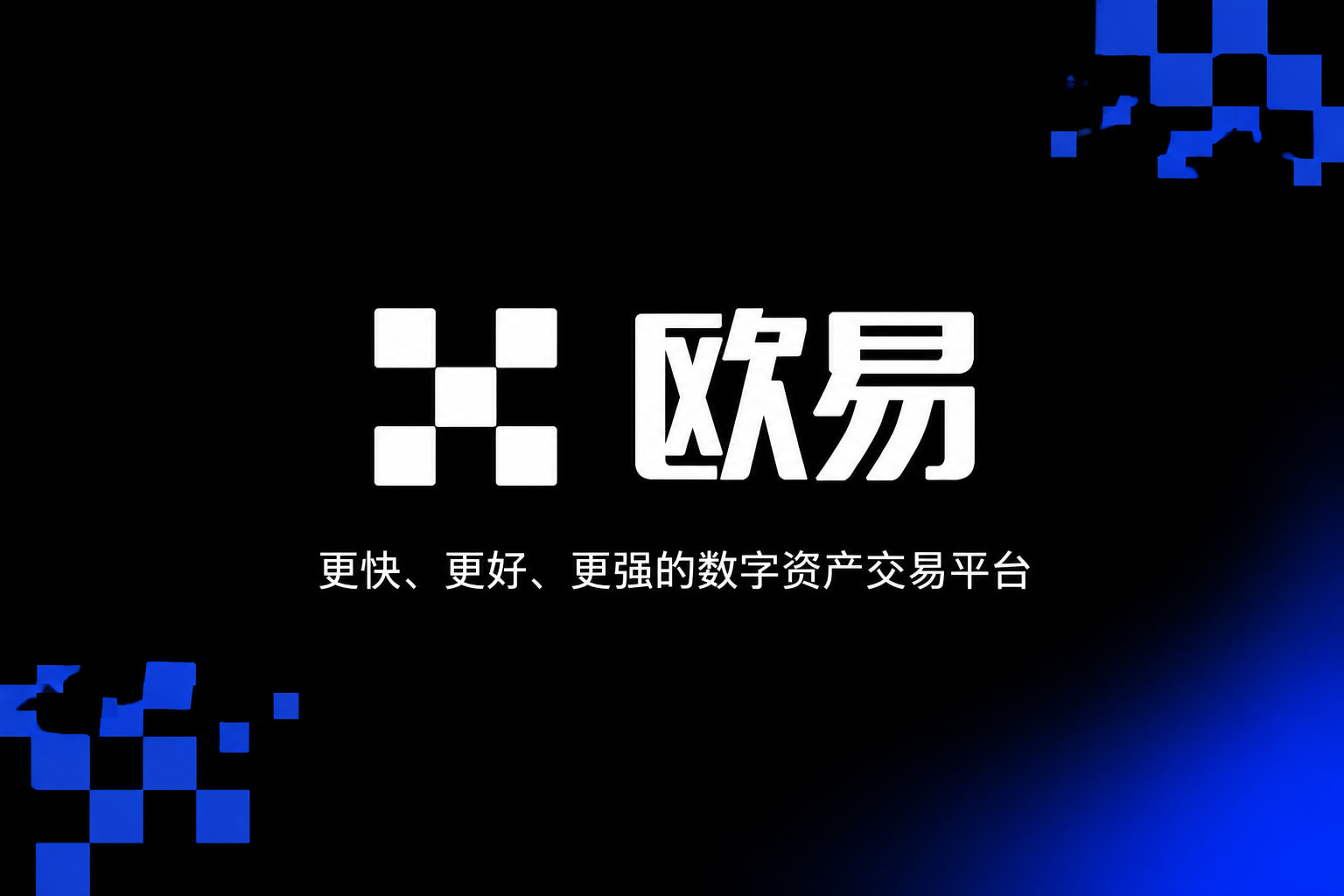 欧交易所app官网下载安全交易平台APP展示